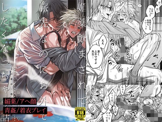 【全編マンガ】d_623086 | 媚薬飲まされて旅先なのにお外でしたくなっちゃう話 | あまらんす/藤村まりな(ほのぼの)