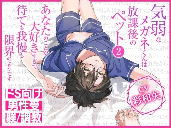 【全編マンガ】d_639610 | 気弱なメガネくんは放課後のペット2〜あなたのことが大好きすぎて待ても我慢も限界のようです〜 | ジェネリックホルモン