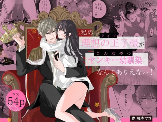 【全編マンガ】d_662246 | 私の理想の王子様がヤンキー幼馴染なんてありえない！ | 福寺ヤコ(おっぱい)