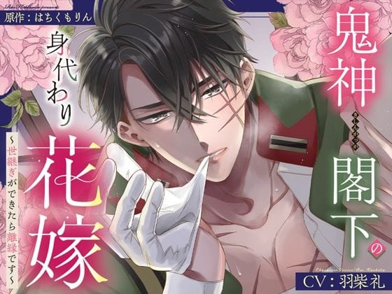 【全編マンガ】d_665469 | 【甘トロ溺愛＆コミック32p付】鬼神閣下の身代わり花嫁 〜世継ぎができたら離縁です〜【待望のボイス化】 | La Maison(成人向け)