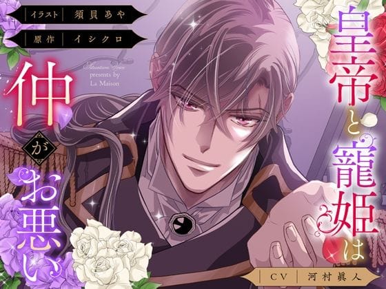 【全編マンガ】d_665477 | 【俺様分からせ＆コミック第1話付】皇帝と寵姫は仲がお悪い | La Maison(妊娠・孕ませ)(成人向け)