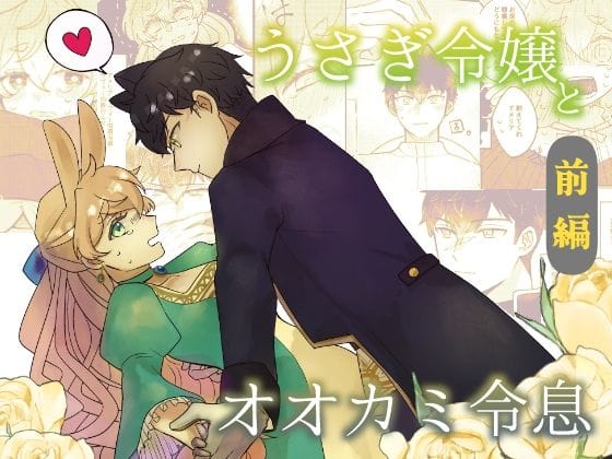 【全編マンガ】d_672705 | うさぎ令嬢とオオカミ令息  前編 | 魚イチバ(本番なし)