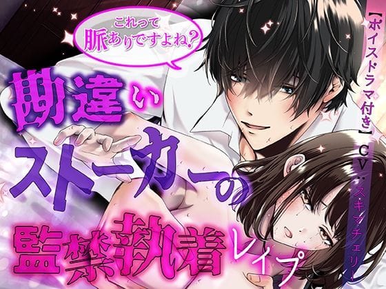 【全編マンガ】d_679079 | これって脈ありですよね？ 勘違いストーカーの監禁執着レ●プ【ボイスドラマ同梱（CV:スキマチェリー）】 | KZentertainment(ヤンデレ)(女性向け)