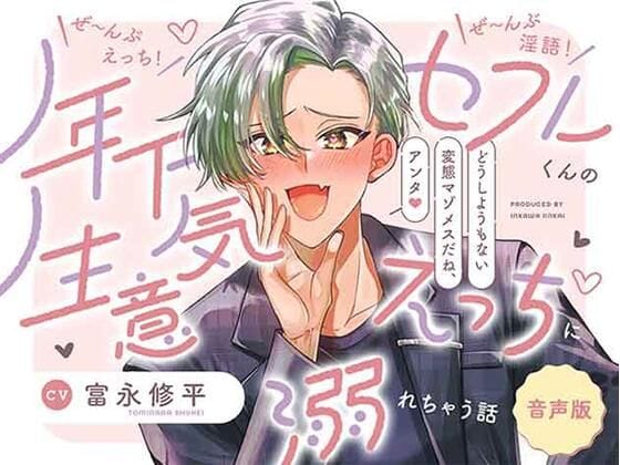 【全編マンガ】d_679244 | 【音声版】ぜ〜んぶえっち！ぜ〜んぶ淫語！〜年下セフレくんの生意気えっちに溺れちゃう話〜 | いぬかわ委員会(淫語)