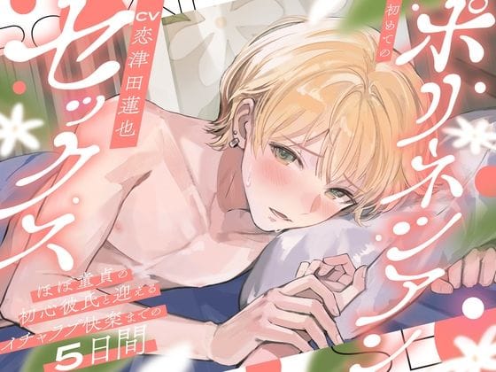 【全編マンガ】d_695395 | 初めてのポリネシアンセックス〜ほぼ童貞の初心彼氏と迎えるイチャラブ快楽までの5日間〜 | お耳の恋人(女性向け)