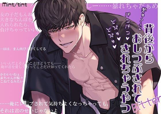 【全編マンガ】d_709877 | 背後からぎゅ〜っと押し潰されてパコパコ どぴゅどぴゅ されちゃうやつ Bitter | Mint tint(女性向け)