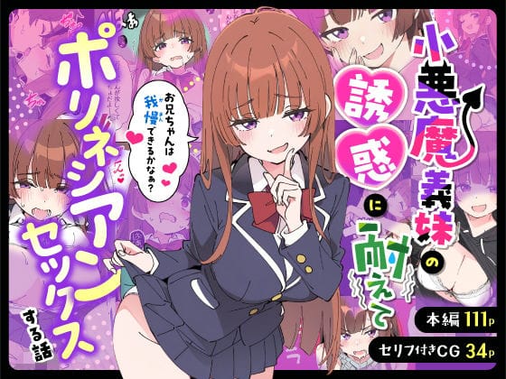 【全編マンガ】d_712941 | 小悪魔義妹の誘惑に耐えてポリネシアンセックスする話 | あくめくん(小悪魔)(男性向け)