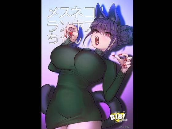 【全編マンガ】d_719624 | メスネコ！ランホアちゃん | のらくらり。(成人向け)