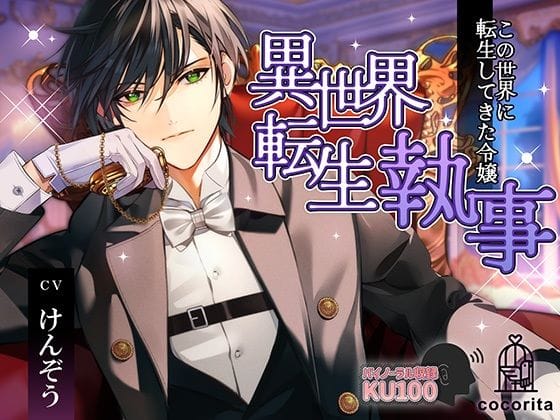【全編マンガ】d_722280 | 異世界転生執事〜この世界に転生してきた令嬢〜 | cocorita(バイノーラル)