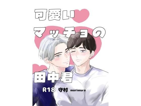 【全編マンガ】d_724030 | 可愛いマッチョの田中君 | くろん(騎乗位)