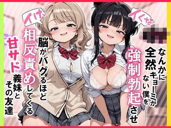【全編マンガ】d_726134 | 【イけ】【イくな】J●なんかに全然キョーミがない僕を強●勃起させ脳がバグるほど相反責めしてくる甘サド義妹とその友達 | ぱびゅ(3P・4P)