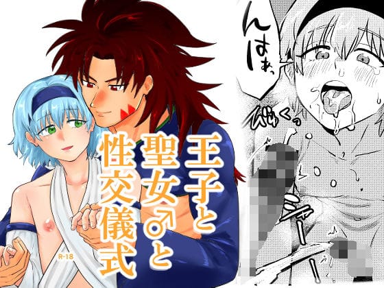 【全編マンガ】d_727288 | 王子と聖女♂の性交儀式 | 缶詰の倉庫(放尿・お漏らし)