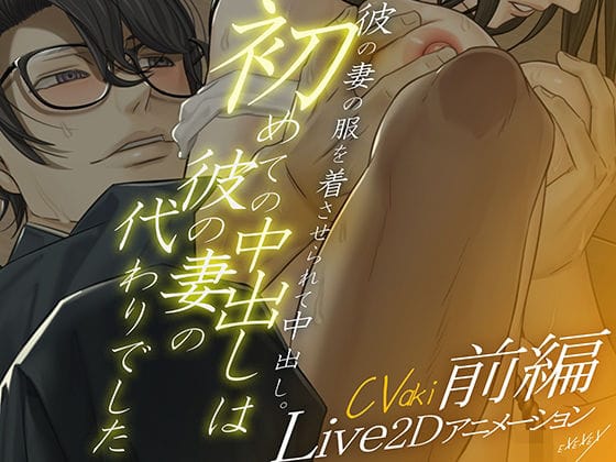 【全編マンガ】d_727627 | 【Live2Dアニメーション】初めての中出しは彼の妻の代わりでした-前編- | EXEXEX(おもらし)