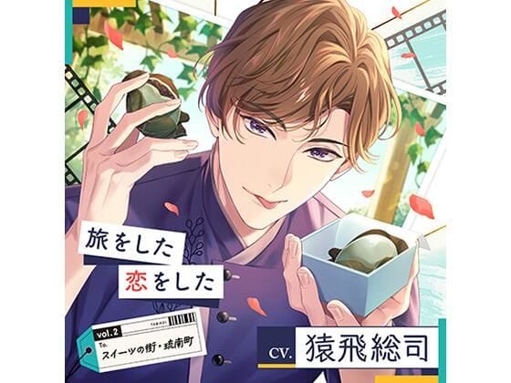 【全編マンガ】d_727953 | 【配信限定】旅をした・恋をしたVol.2  スイーツの街・琉南町（りゅうなんちょう）（特典「Sweet Holic」付き） | Tunaboni Collections(KU100)