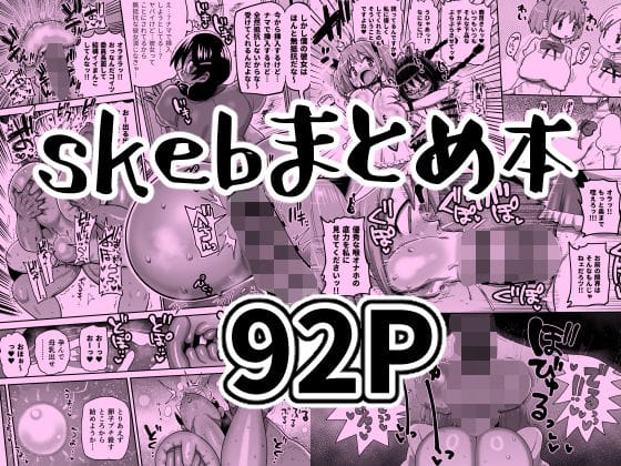 【全編マンガ】d_728489 | skebまとめ本 | CRAFT