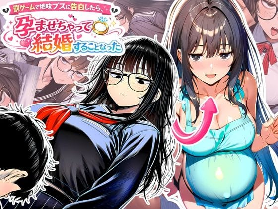 【全編マンガ】d_728714 | 罰ゲームで地味ブスに告白したら、孕ませちゃって結婚することになった | 夜あくび小隊