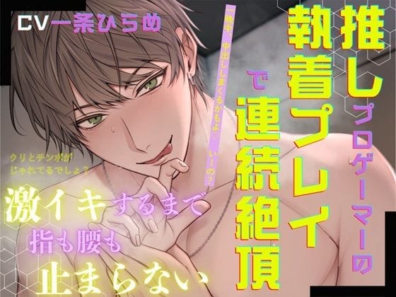 【全編マンガ】d_728906 | 推しプロゲーマーの執着プレイで連続絶頂〜激イキするまで指も腰も止まらない〜 | ホープシー(耳舐め)