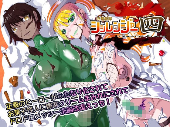 【全編マンガ】d_728922 | 四聖戦隊シシレンジャー4話 | HentaiWorks(男性向け)