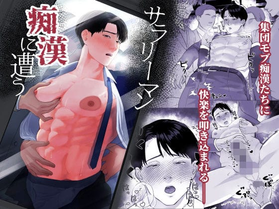 【全編マンガ】d_729915 | サラリーマン痴●に遭う | サスマタピンナップ