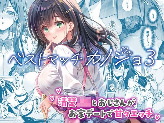 【全編マンガ】d_730060 | ベストマッチカノジョ3 -清楚JKとおじさんがお家デートで甘々エッチ- | 回遊企画 (鈴井ナルミ)(ラブラブ・あまあま)