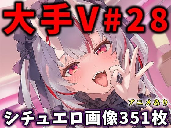 【全編マンガ】d_730218 | 大人気Vtuberのエロ画像集 28 | ありすみあのあとりえ(ベスト・総集編)