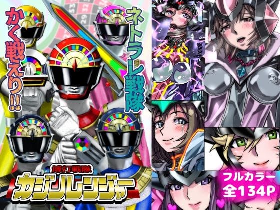 【全編マンガ】d_731367 | ネトラレ戦隊 かく戦えり！！ 博打戦隊カジノレンジャー | うふふエンタープライズ(男性向け)