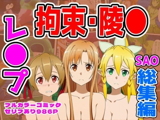 【全編マンガ】d_732292 | 【986P】SAO総集編 | しんくろん(寝取り・寝取られ・NTR)