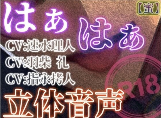 【全編マンガ】d_732514 | はぁはぁ立体音声_蜜 | はぁはぁ立体音声(成人向け)