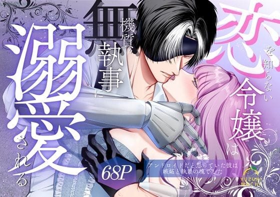 【全編マンガ】d_732876 | 恋を知らない令嬢は無機質執事に溺愛される | うすのおしり(オナニー)