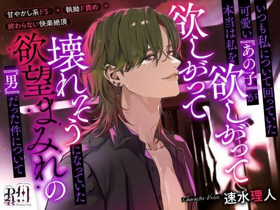 【全編マンガ】d_732897 | いつも私について回っていた可愛い『あの子』が本当は私を欲しがって欲しがって壊れそうになっていた欲望まみれの『男』だった件について | Ravishing mellow(女性向け)