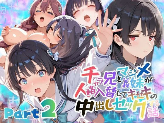 【全編マンガ】d_732951 | チャラ兄とマジメ義妹が人格入替してキセキの中出しセックする話 Part2 | メコ星☆彡