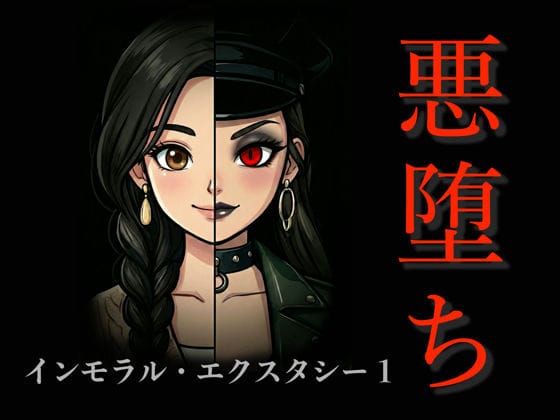 【全編マンガ】d_733220 | ［悪堕ち］インモラル・エクスタシー1 | TGN2G(寝取り・寝取られ・NTR)