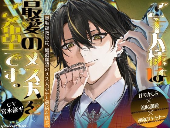 【全編マンガ】d_733266 | ご主人様は最愛のメス犬をご希望です。-裏垢調教師は、破滅願望のメス犬ポチと契約を結ぶ。- | ipsum lab.