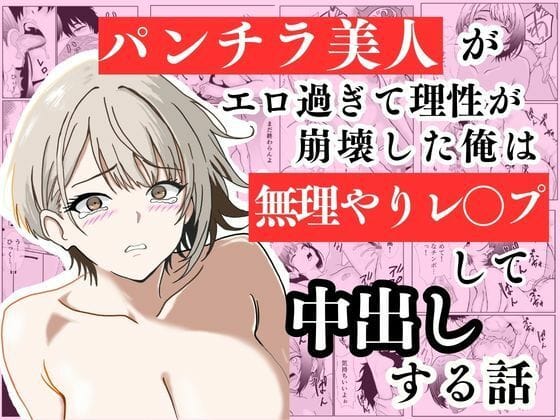 【全編マンガ】d_734072 | パンチラ美人がエロ過ぎて理性が崩壊した俺は無理やりレ〇プして中出しする話 | ハナミズキ(中出し)