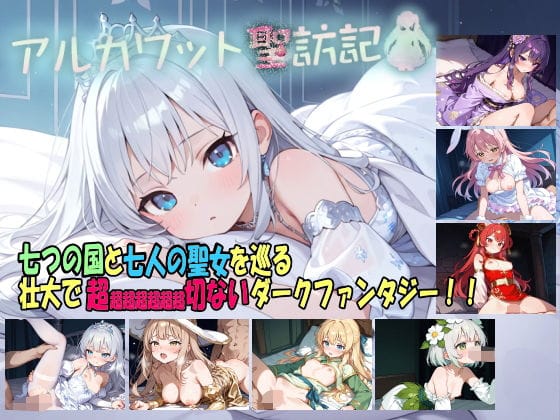 【全編マンガ】d_736731 | アルカワット聖訪記 製品版 | 白の魔(萌え)