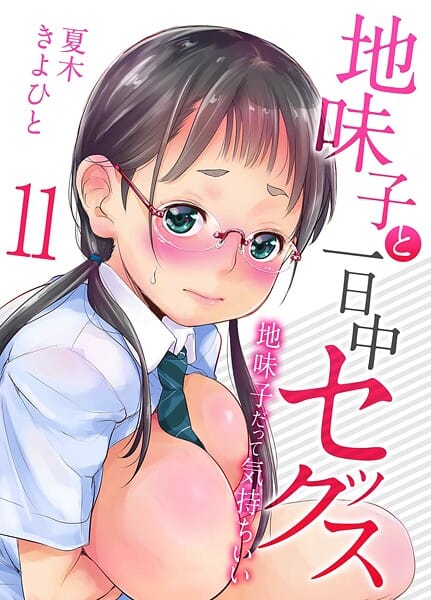 【全編マンガ】k568agotp11814 | 地味子と一日中セックス-地味子だって気持ちいい-（11） | 夏木きよひと