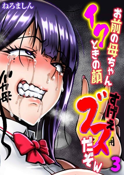 【全編マンガ】k568agotp11827 | お前の母ちゃんイクときの顔すげぇブスだぞw（3） | ねろましん