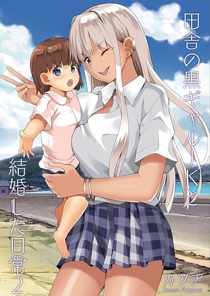 【全編マンガ】k804annbn19894 | 田舎の黒ギャルJKと結婚した日常【R-18版】 2 | カヅチ