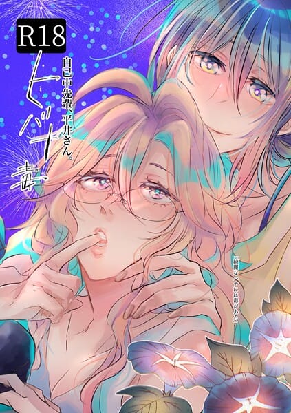 【全編マンガ】k804annbn21973 | 自己中先輩、平井さん。 （5.5） ヒバナ毒 | うん仔