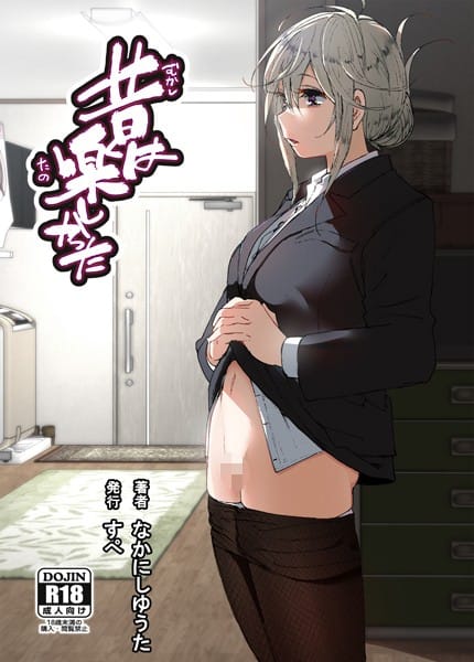 【全編マンガ】s166aritr00896 | 昔は楽しかった（分冊版）【第7話】 | なかにしゆうた