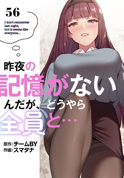 【全編マンガ】s647ailyj03019 | 昨夜の記憶がないんだが、どうやら全員と…【分冊版】56話 | スマタナ チームBY