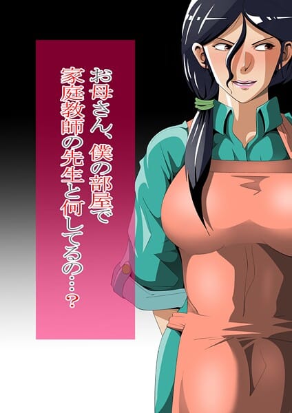 【全編マンガ】s822asova00438 | お母さん、僕の部屋で家庭教師の先生と何してるの…？ | ニワトリ仙人