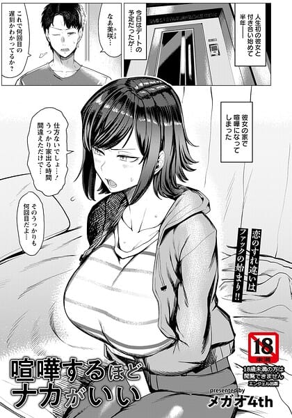 【全編マンガ】b061bangl03085 | 喧嘩するほどナカがいい 【単話】 | メガオ4th