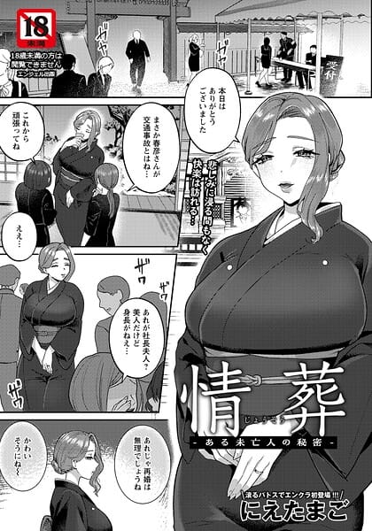 【全編マンガ】b061bangl03087 | 情葬 〜ある未亡人の秘密〜 【単話】 | にえたまご