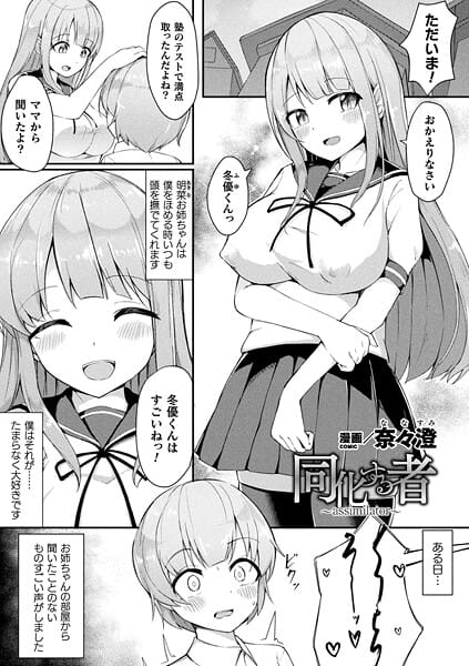 【全編マンガ】b073bktcm07415 | 同化する者〜assimilator〜【単話】 | 奈々澄(セーラー服)