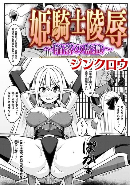 【全編マンガ】b073bktcm07477 | 姫騎士陵● 〜陥落の監獄〜【単話】 | ジンクロウ(中出し)