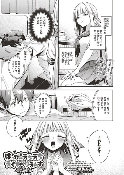 【全編マンガ】b120ahit02388 | はっぴーえちえちえくすぺりえんす 最終話 | 冬みかん(女子校生)