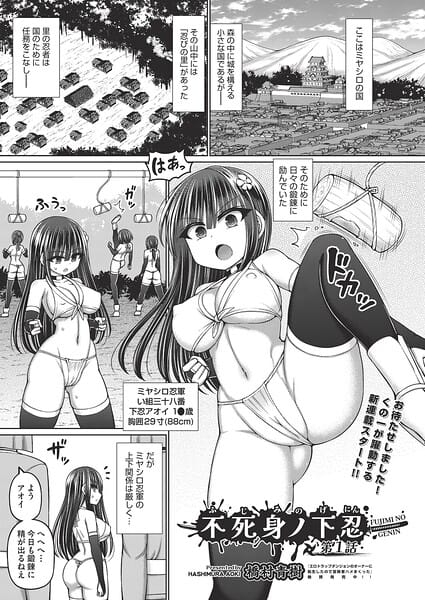 【全編マンガ】b120ahit02412 | 不死身ノ下忍 第1話 | 橋村青樹(美乳)