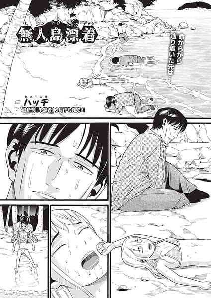 【全編マンガ】b120ahit02416 | 無人島漂着 | ハッチ(中出し)