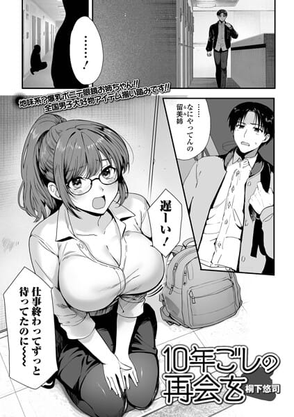 【全編マンガ】b164aisis05986 | 10年越しの再会を | 桐下悠司 一水社編集部(ミニスカ)
